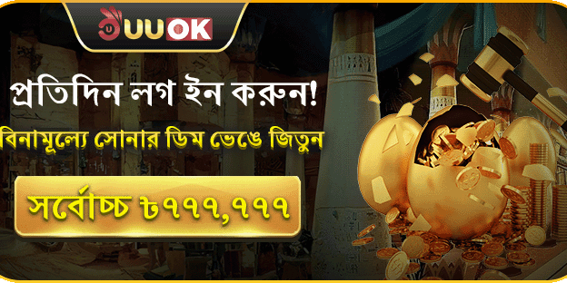 ডেইলি লগইন গোল্ডেন বোনাস
