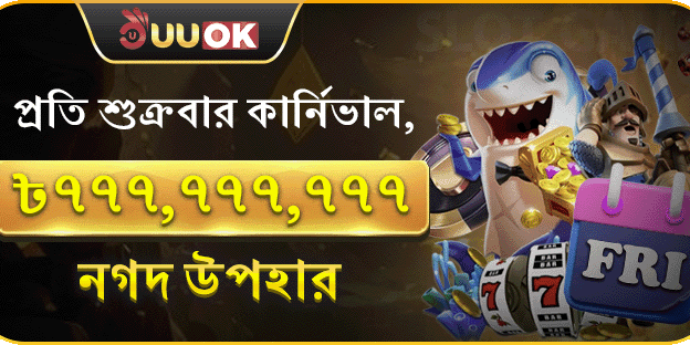 সাপ্তাহিক সুপার পার্টি বোনাস